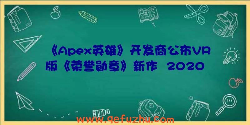 《Apex英雄》开发商公布VR版《荣誉勋章》新作